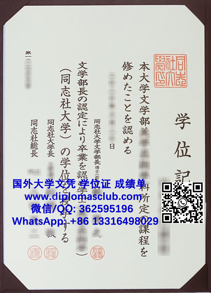 Order Doshisha University diploma in Japan, 定制同志社大学学位記